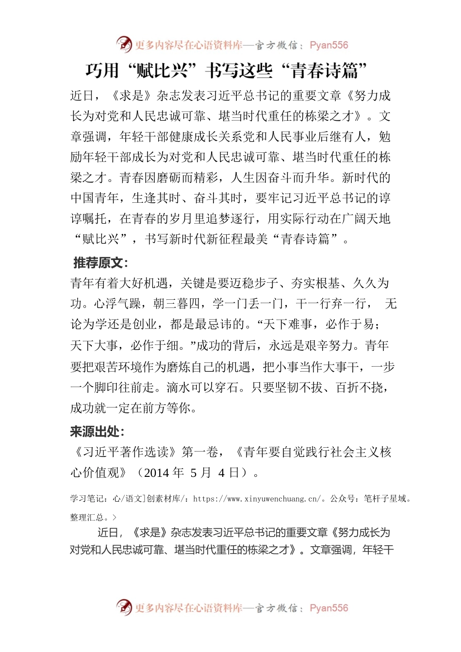 巧用“赋比兴”书写新时代“青春诗篇”.docx_第1页
