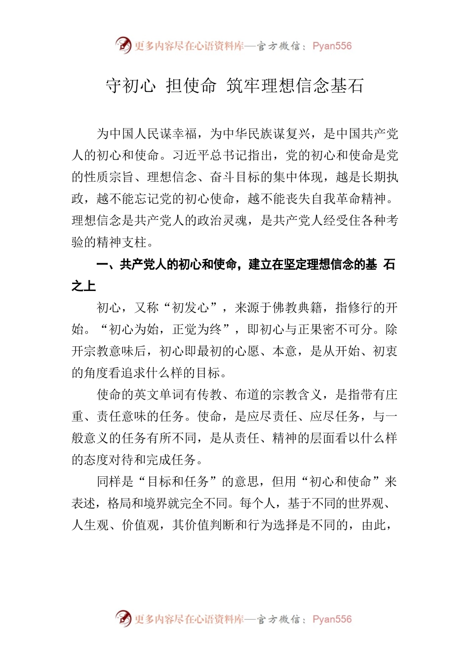 守初心 担使命 筑牢理想信念基石.docx_第1页