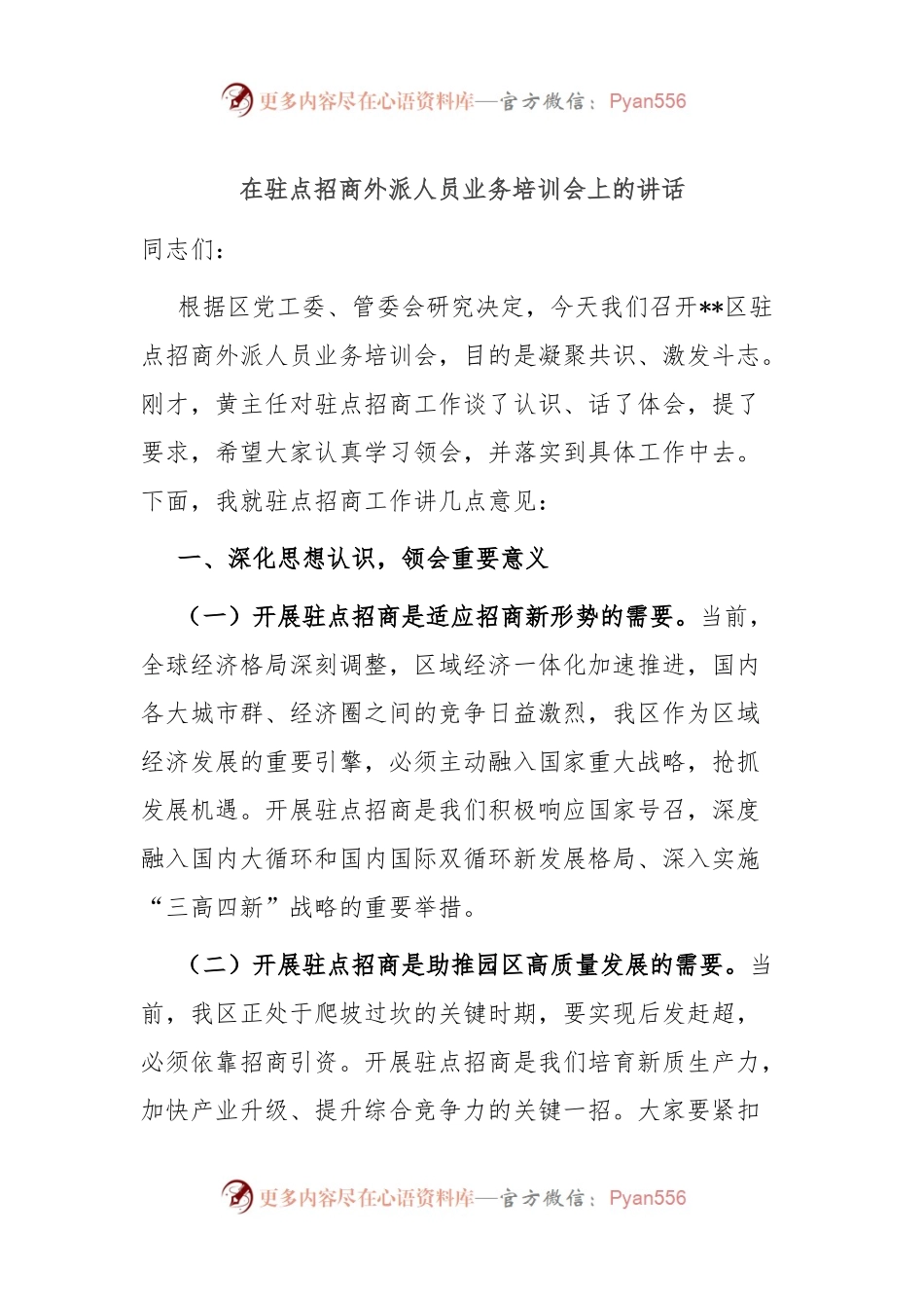 在驻点招商外派人员业务培训会上的讲话.docx_第1页
