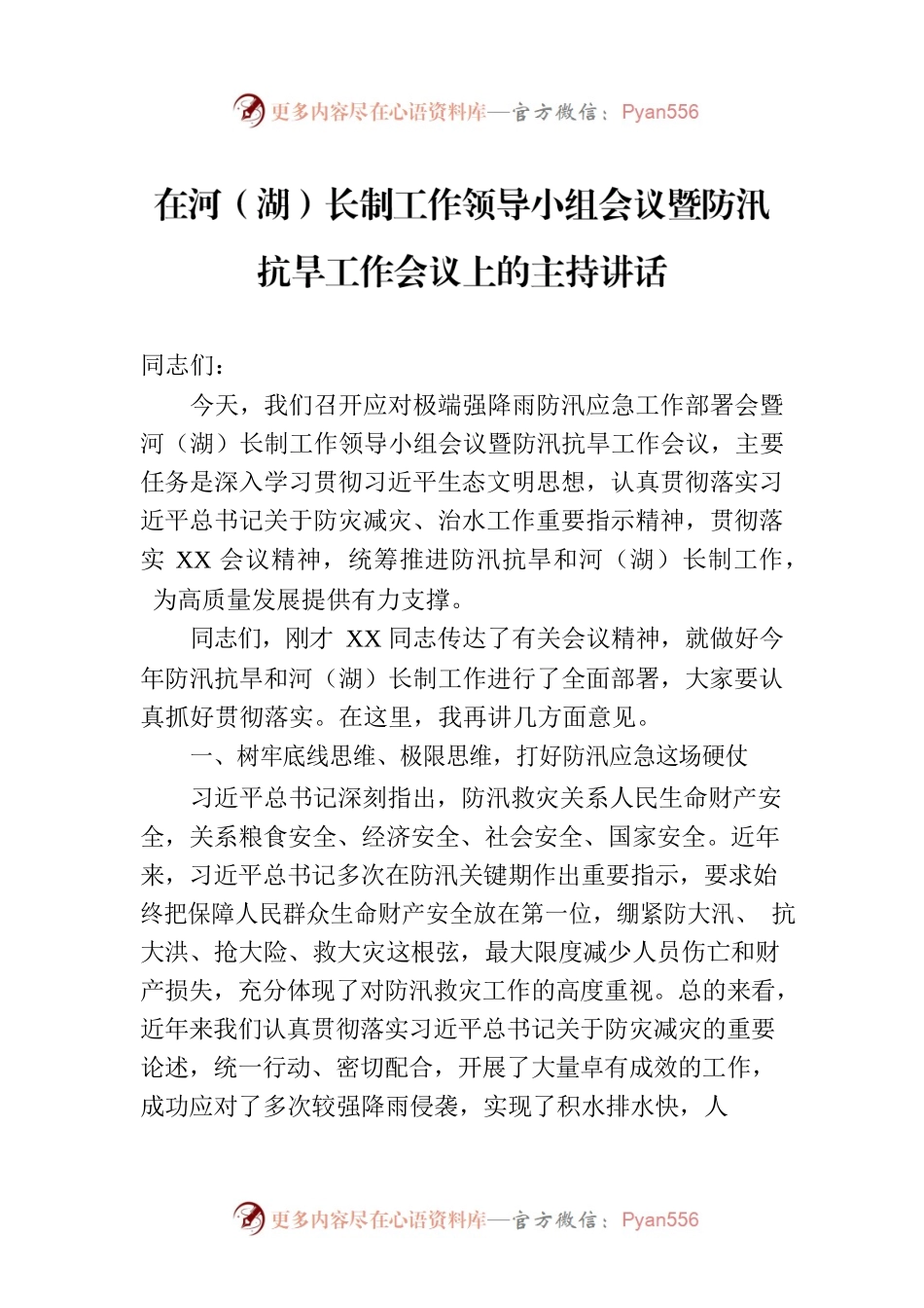 在河（湖）长制工作领导小组会议暨防汛抗旱工作会议上的主持讲话.docx_第1页