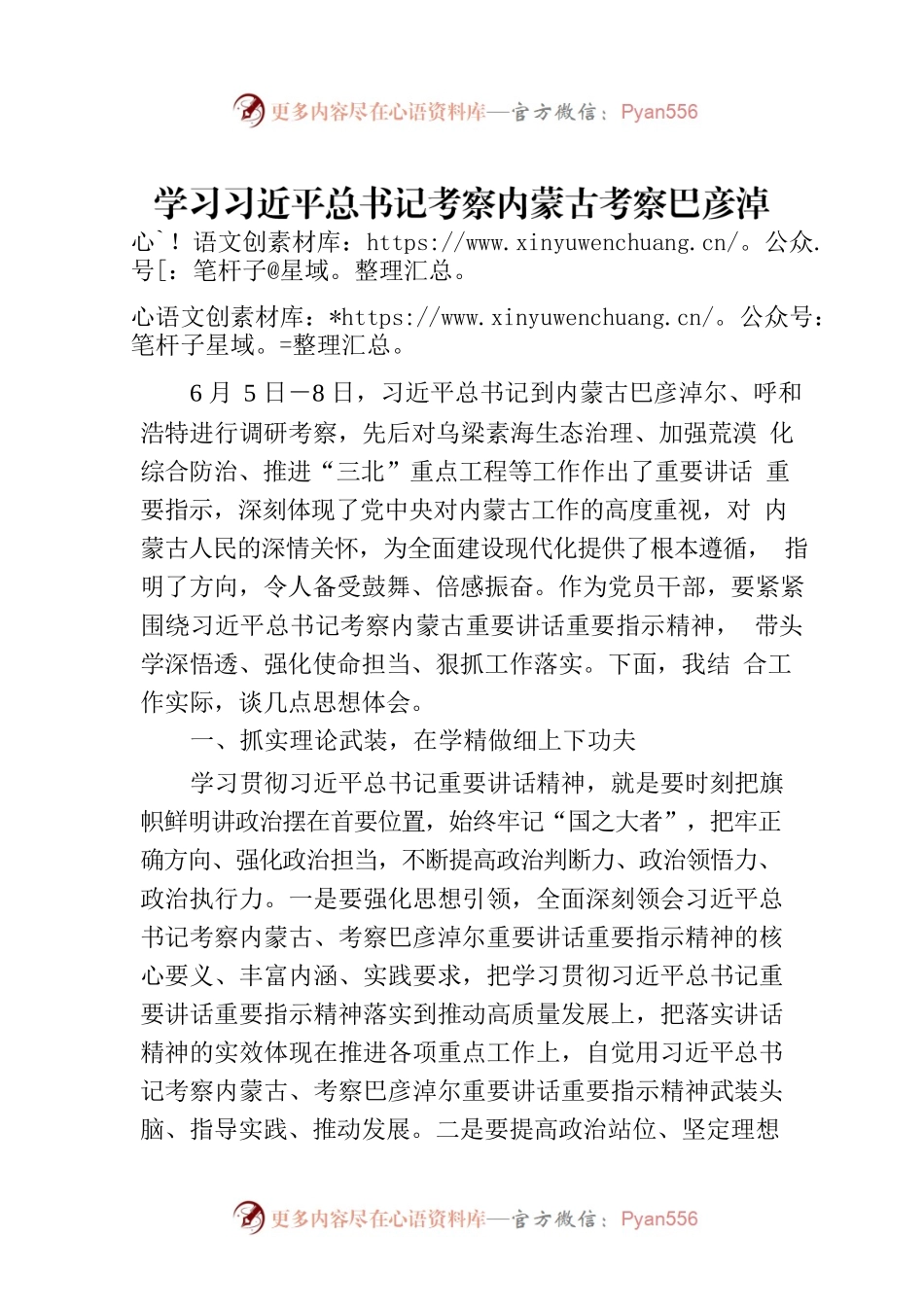 学习习近平总书记考察内蒙古考察巴彦淖尔重要讲话重要指示精神专题研讨.docx_第1页