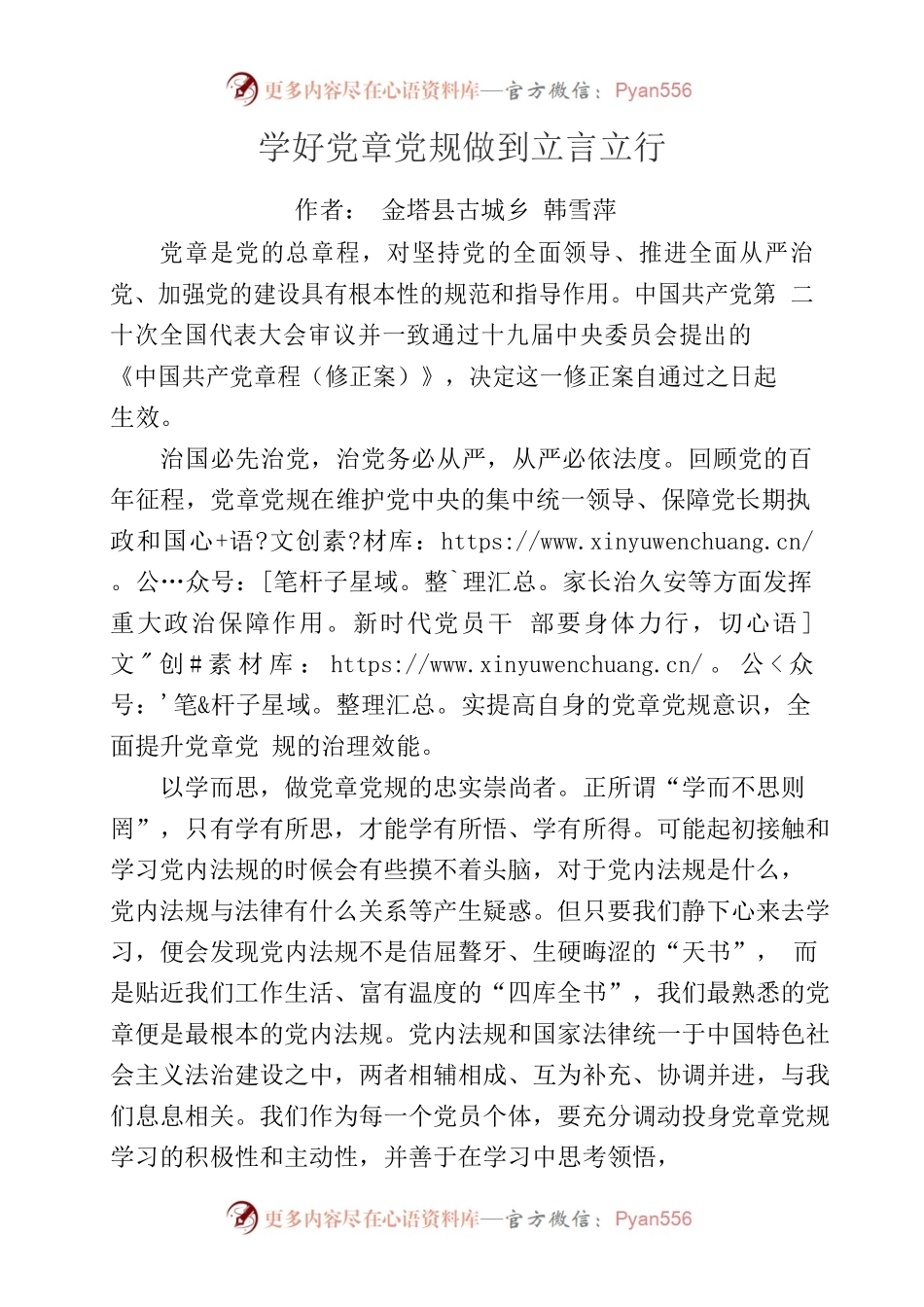 学好党章党规做到立言立行.docx_第1页