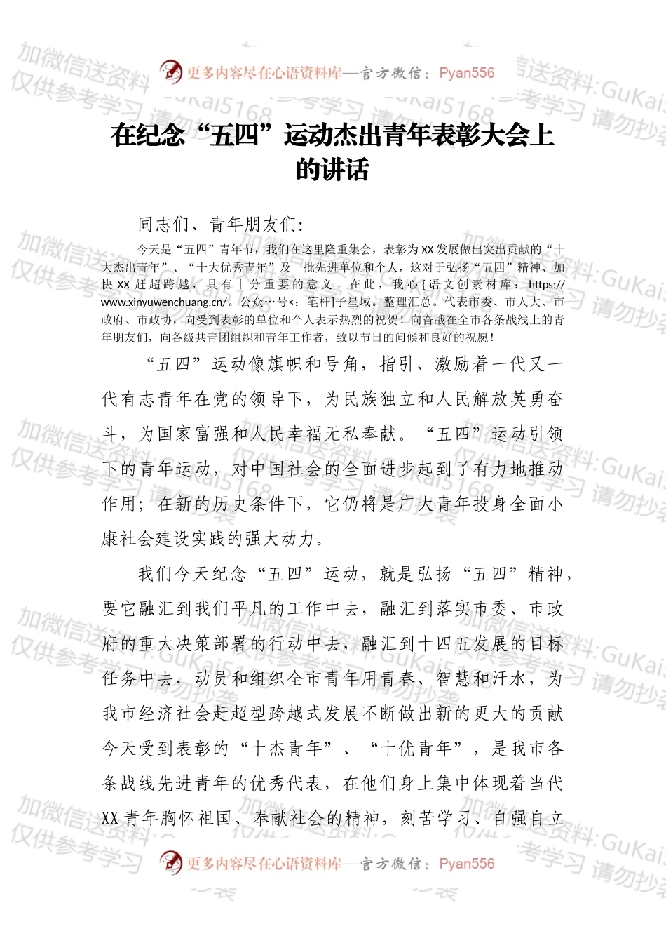 在纪念“五四”运动杰出青年表彰大会上的讲话.docx_第1页
