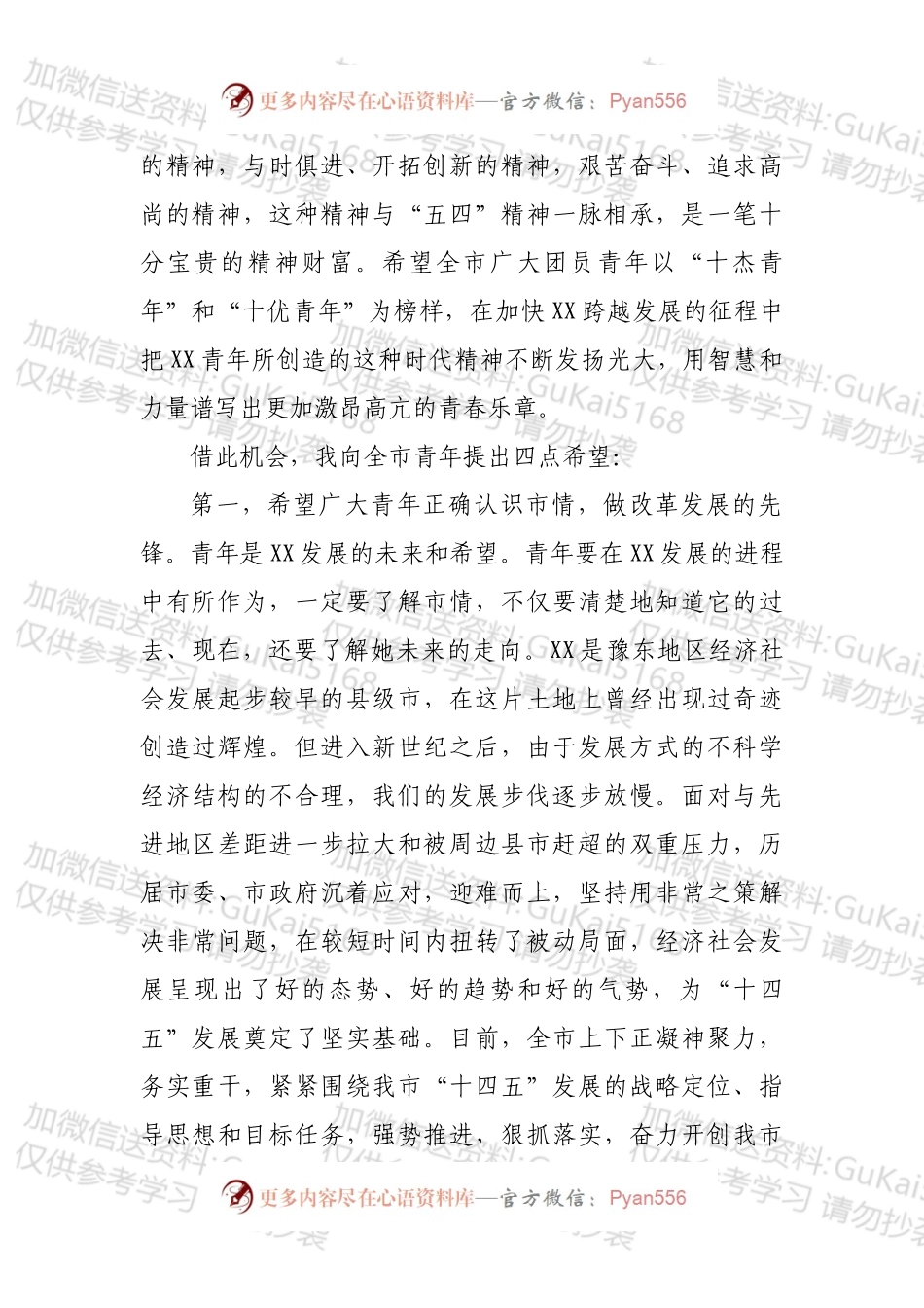 在纪念“五四”运动杰出青年表彰大会上的讲话.docx_第2页
