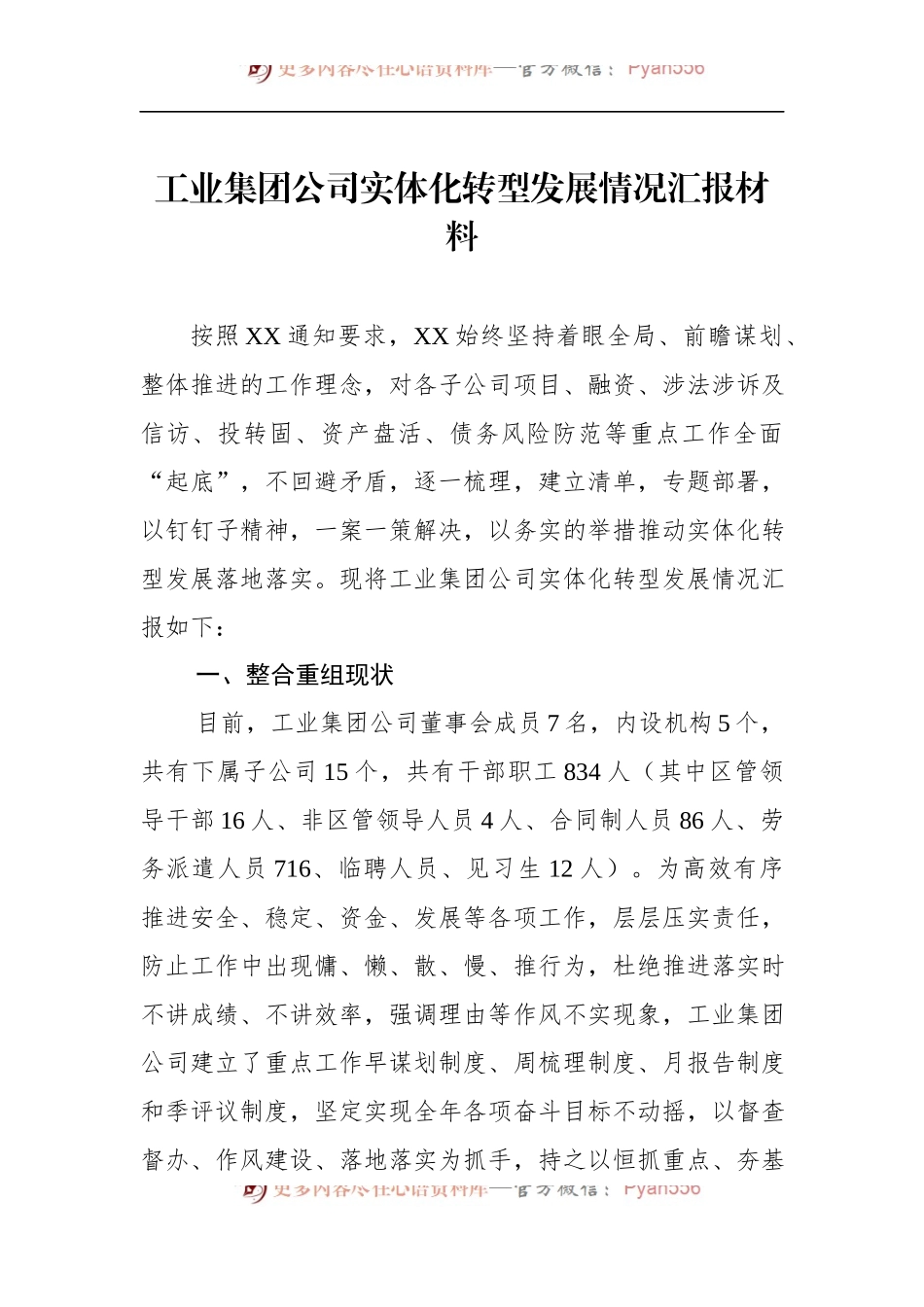 工业集团公司实体化转型发展情况汇报材料 (2).docx_第1页