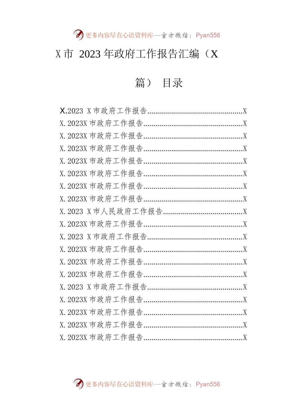 市2023年政府工作报告汇编（24篇-仅供阅读）.docx_第1页