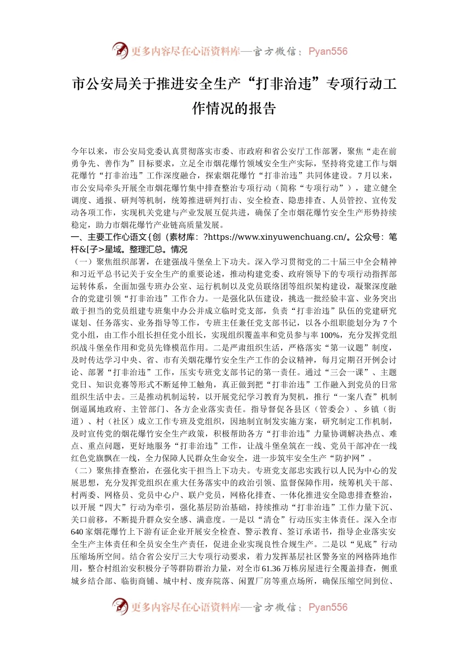 市公安局关于推进安全生产“打非治违”专项行动工作情况的报告.docx_第1页