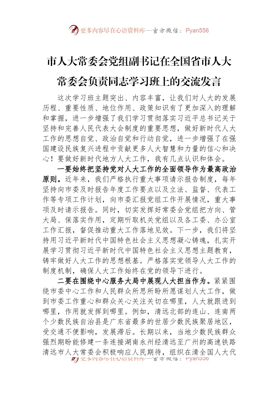 市人大常委会党组副书记在全国省市人大常委会负责同志学习班上的交流发言.docx_第1页
