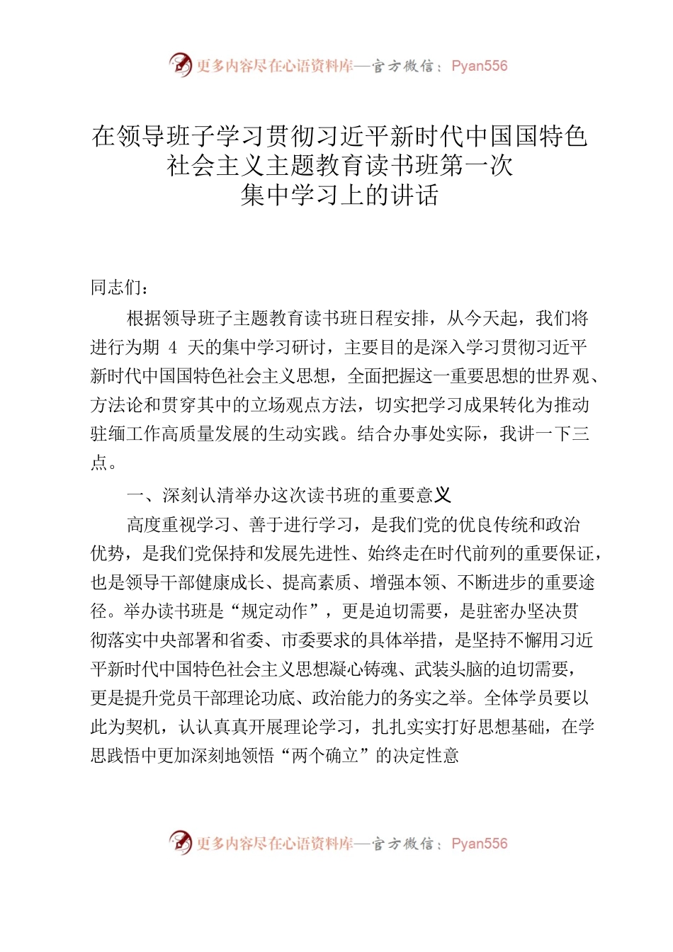 在领导班子学习贯彻习近平新时代中国国特色社会主义主题教育读书班第一次集中学习上的讲话.docx_第1页