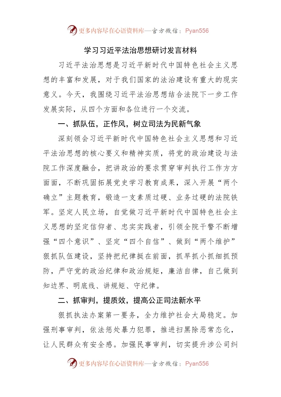 学习法治思想研讨发言材料.docx_第1页