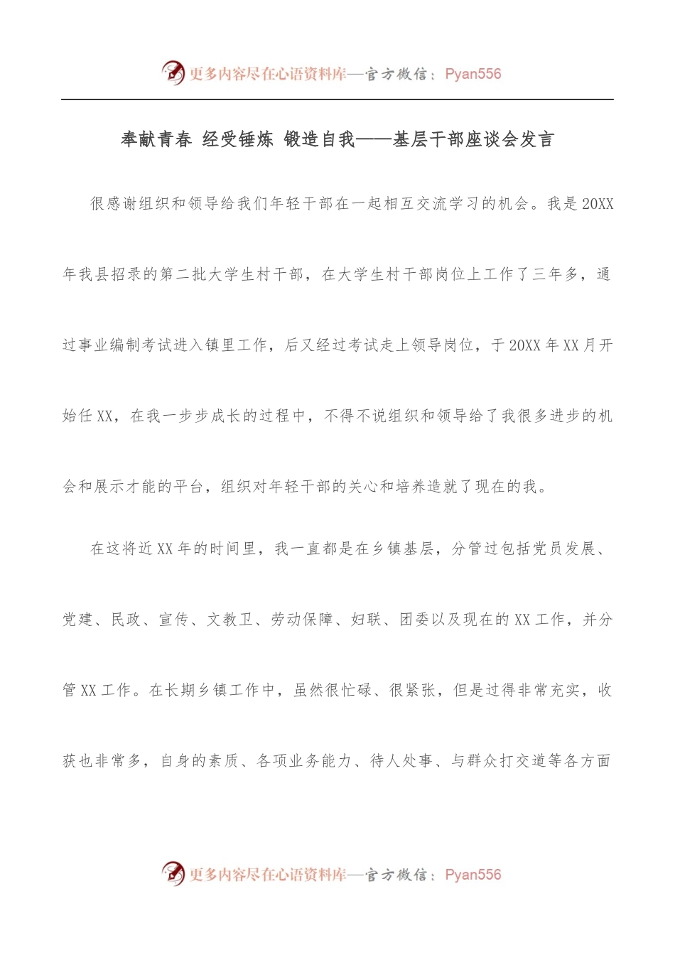 奉献青春 经受锤炼 锻造自我——基层干部座谈会发言.docx_第1页