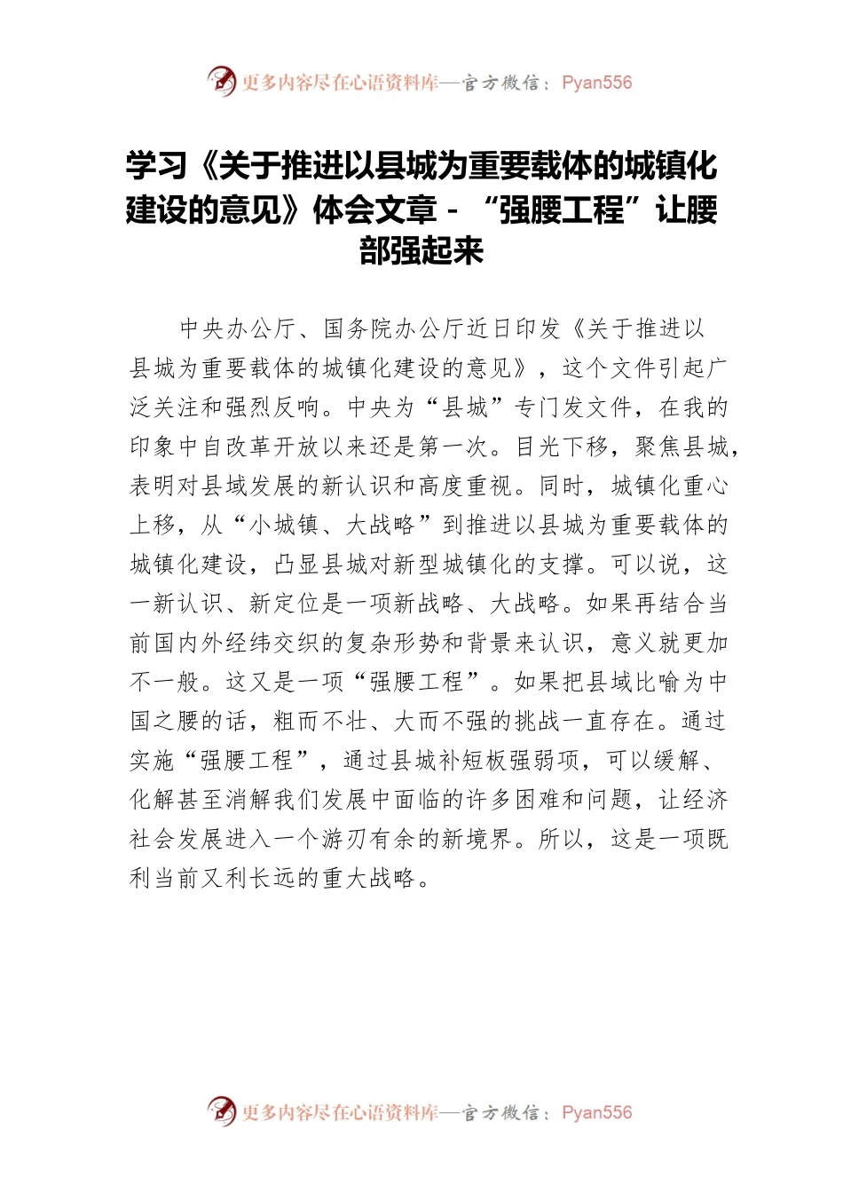 学习《关于推进以县城为重要载体的城镇化建设的意见》体会文章－“强腰工程”让腰部强起来.docx_第1页