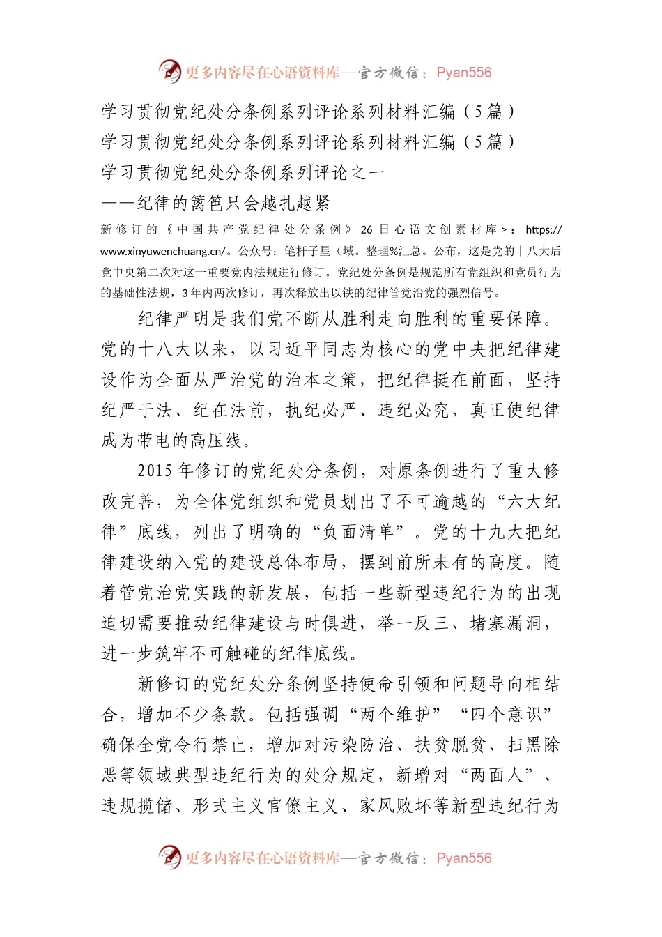 学习贯彻党纪处分条例系列评论系列材料汇编（5篇.docx_第1页