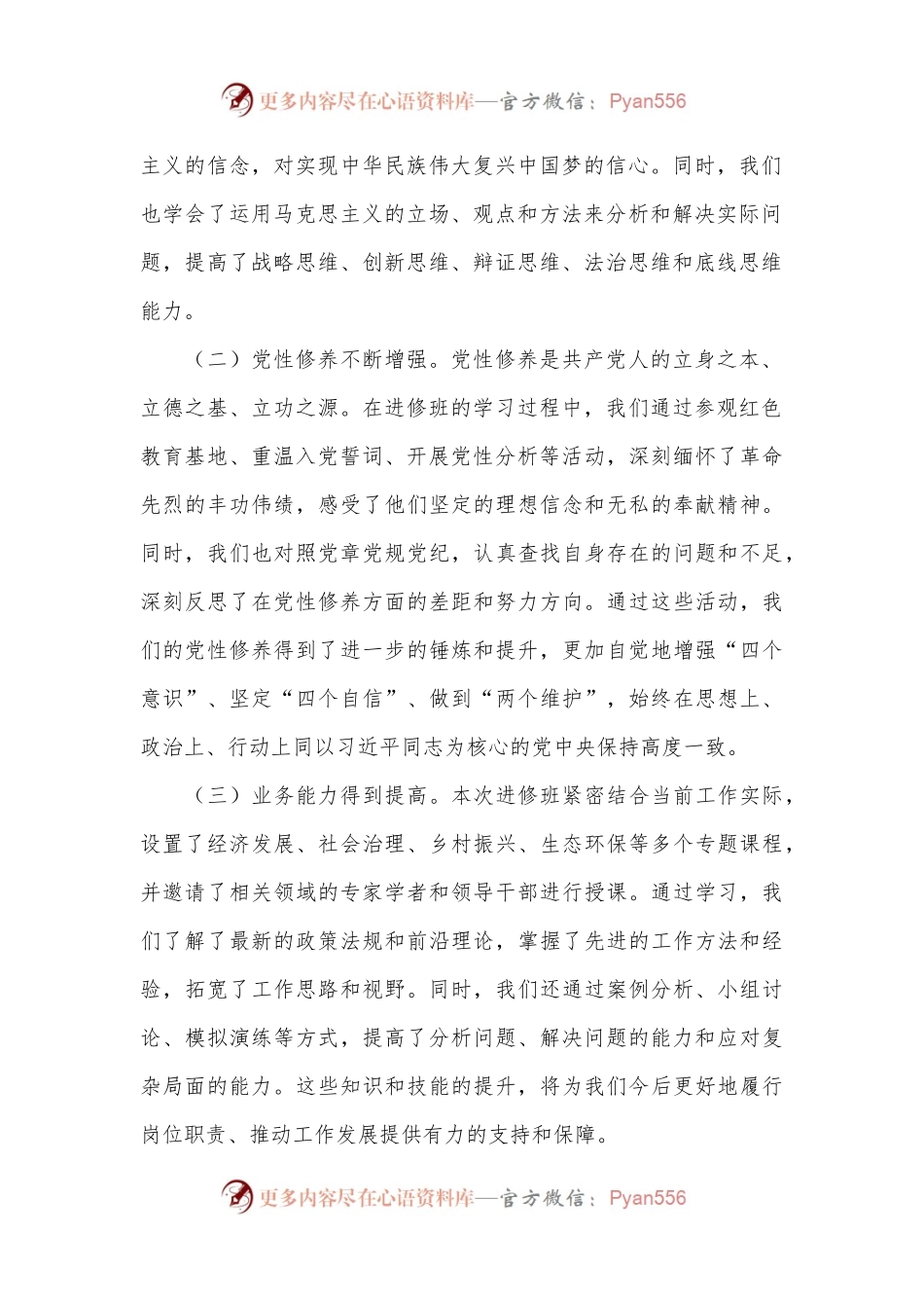 在进修中成长，在实践中担当——县处级干部进修班总结发言.docx_第2页