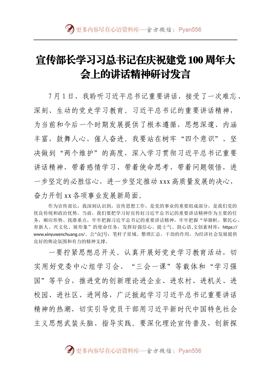宣传部长学习习总书记在庆祝建党100周年大会上的讲话精神研讨发言.docx_第1页