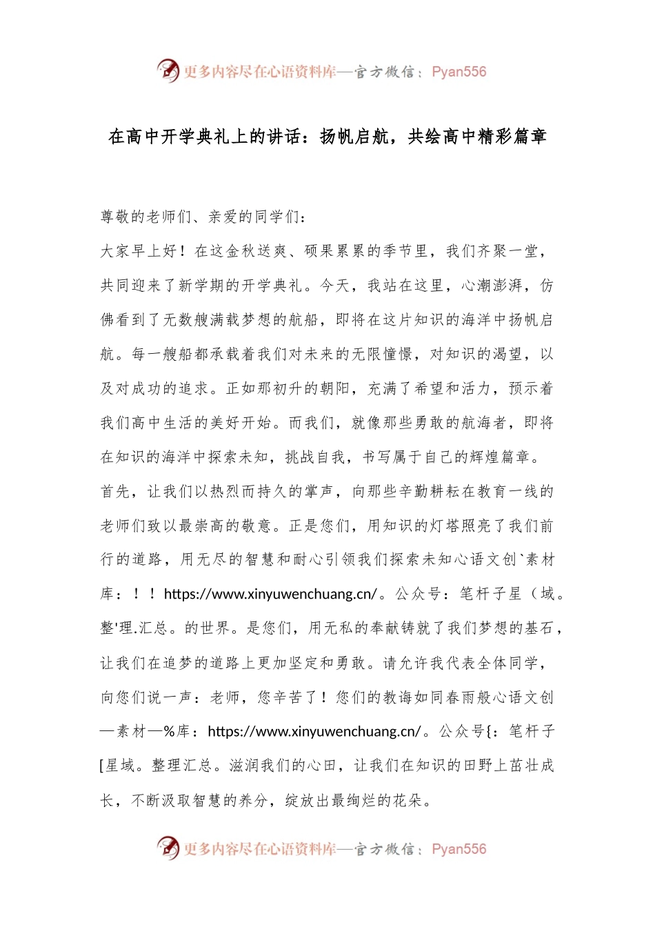 在高中开学典礼上的讲话：扬帆启航，共绘高中精彩篇章.docx_第1页