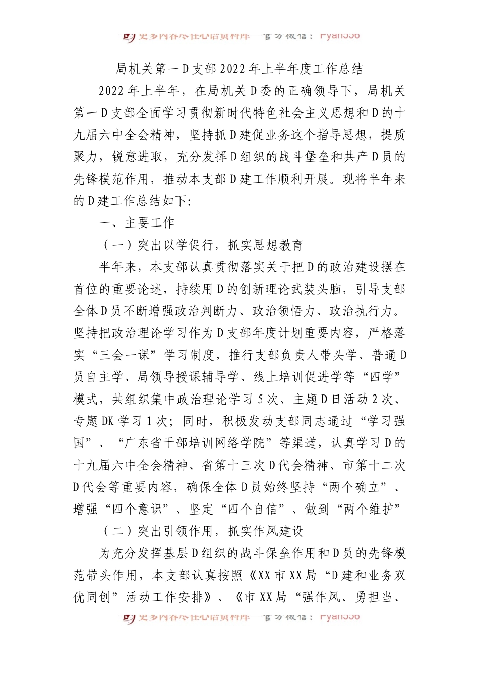 局机关第一党支部XX年上半年度工作总结.docx_第1页