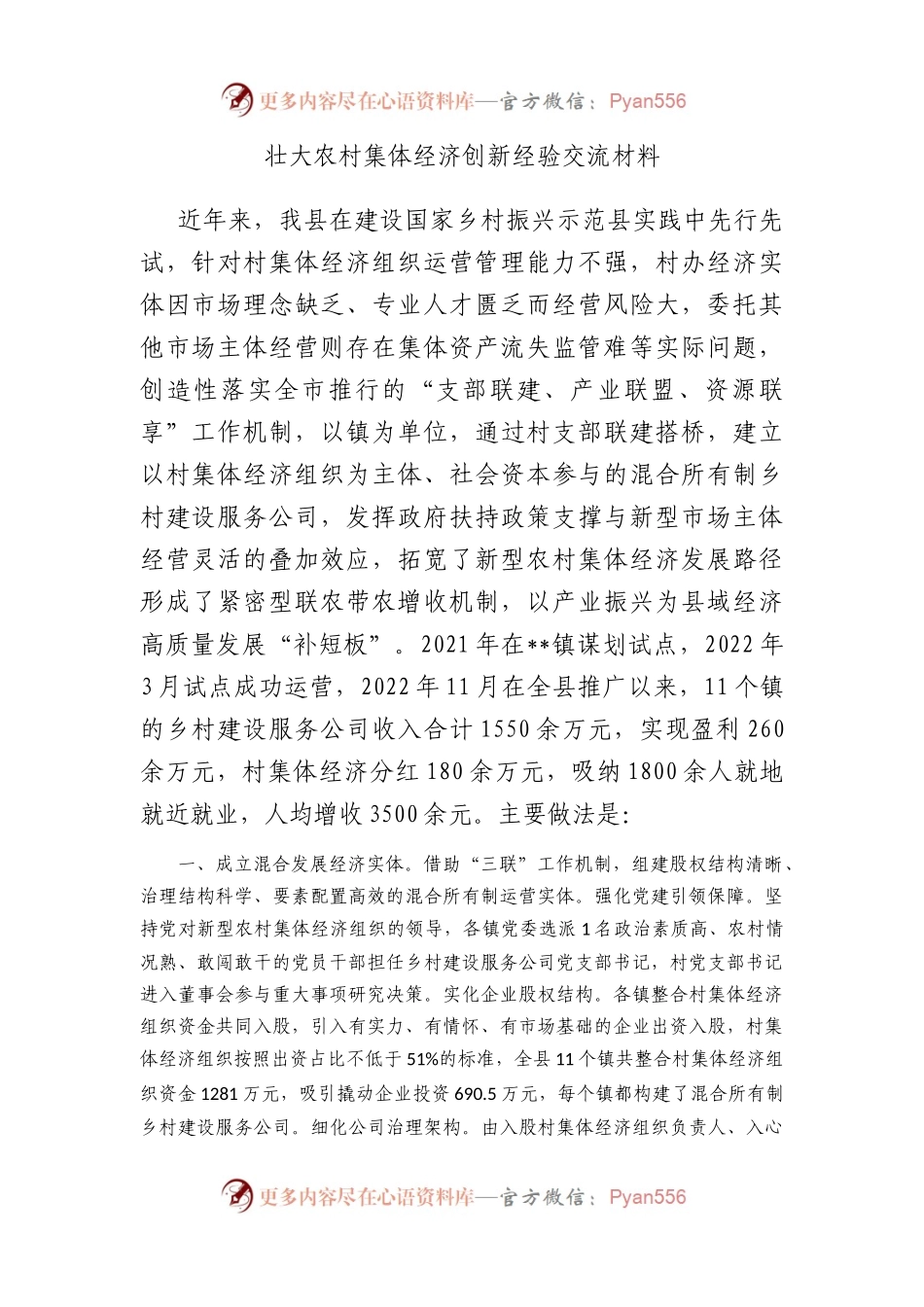 壮大农村集体经济创新经验交流材料.docx_第1页