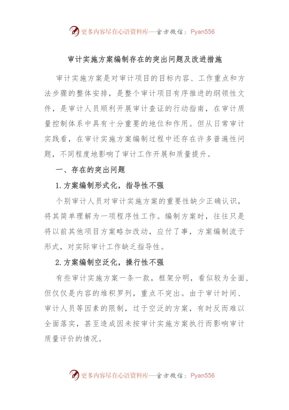 审计实施方案编制存在的突出问题及改进措施.docx_第1页
