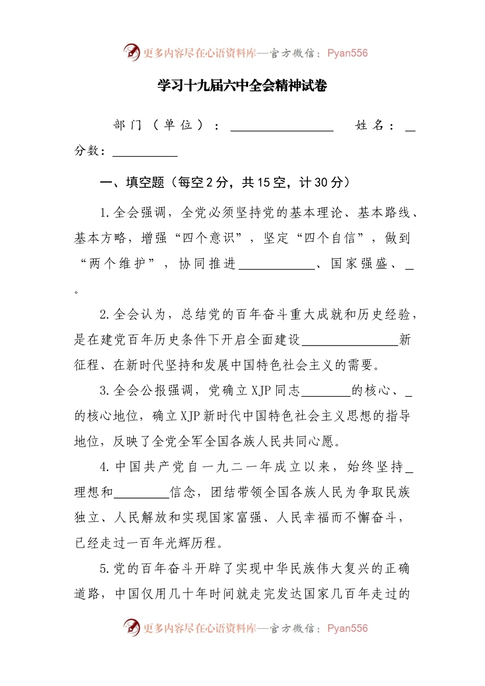 学习十九届六中全会精神试卷.docx_第1页