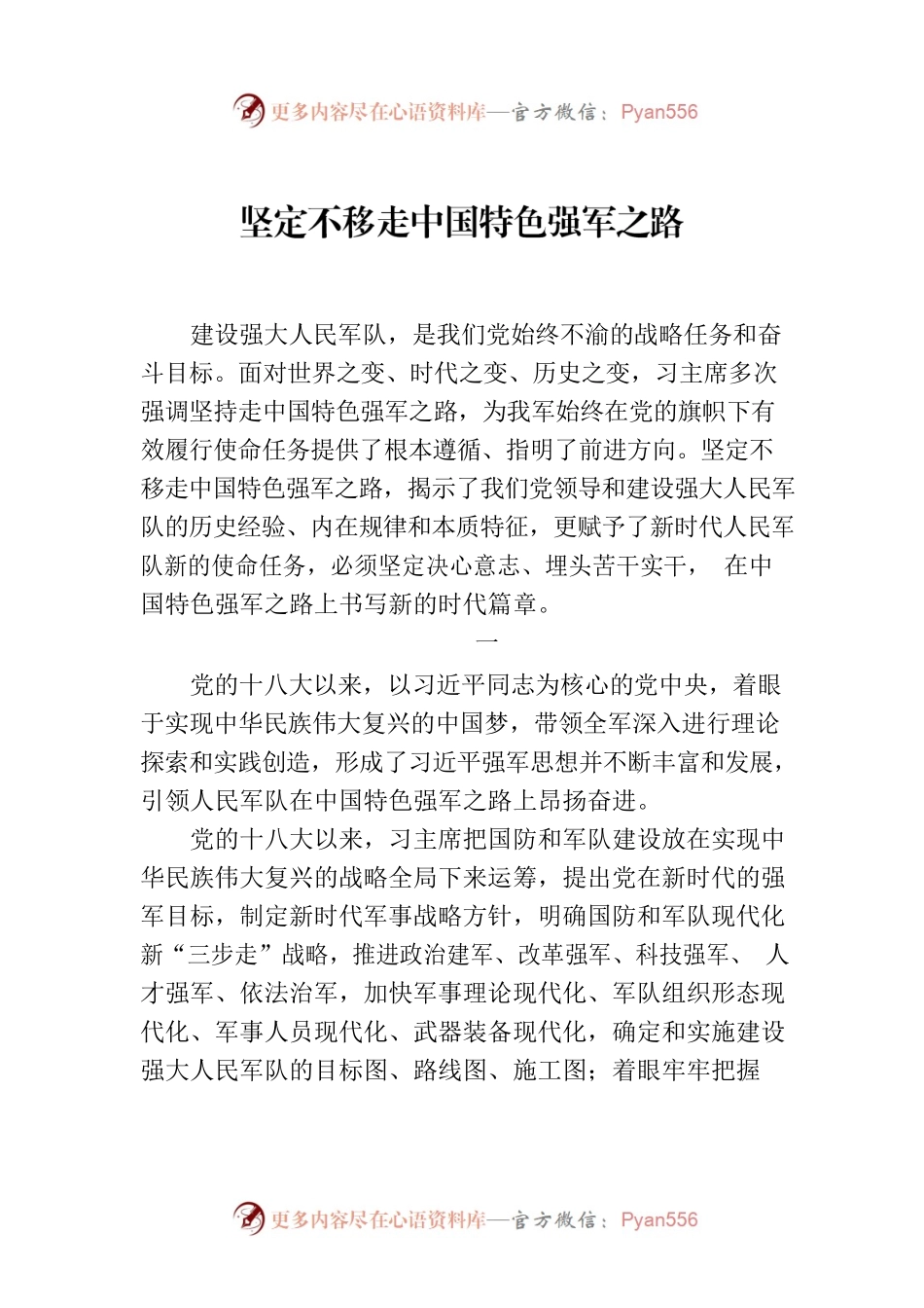 坚定不移走中国特色强军之路.docx_第1页