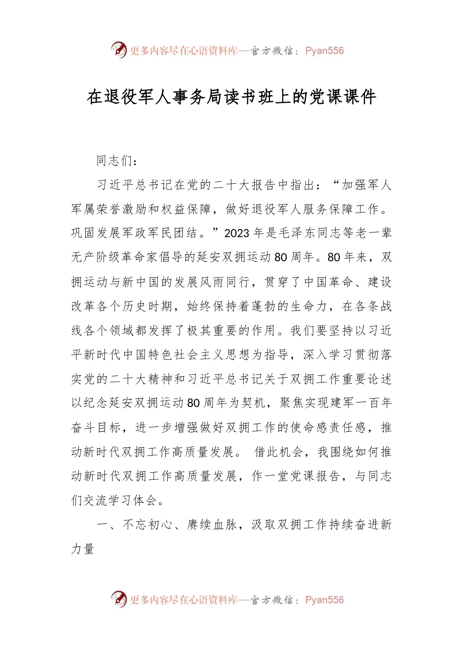 在退役军人事务局读书班上的党课课件.docx_第1页
