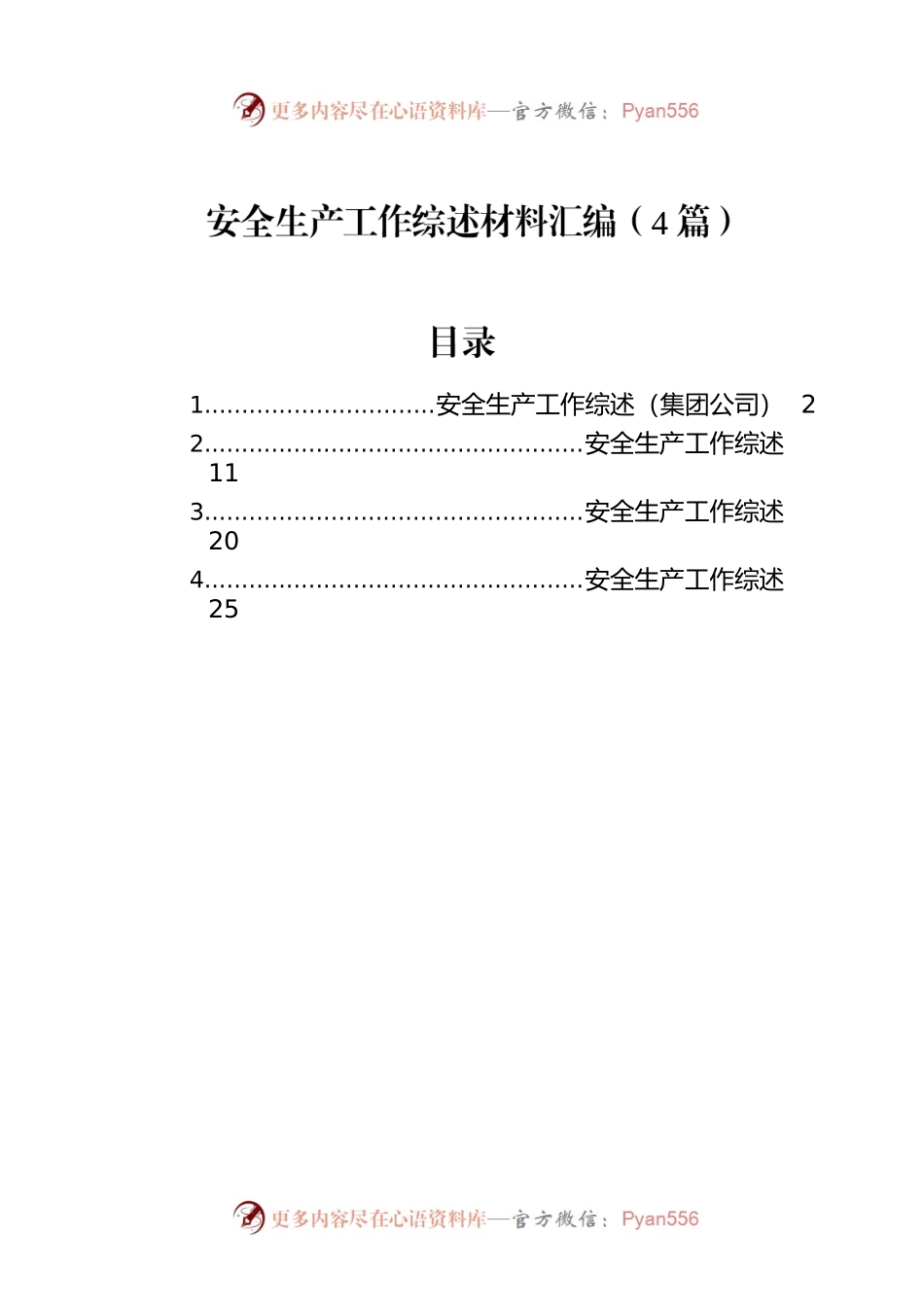 安全生产工作综述材料汇编（4篇）.docx_第1页