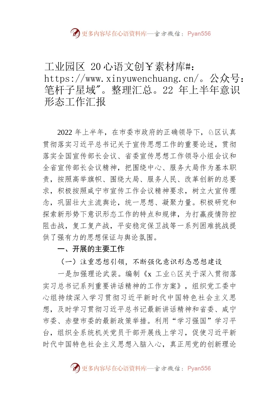 工业园区2022年上半年意识形态工作汇报.docx_第1页