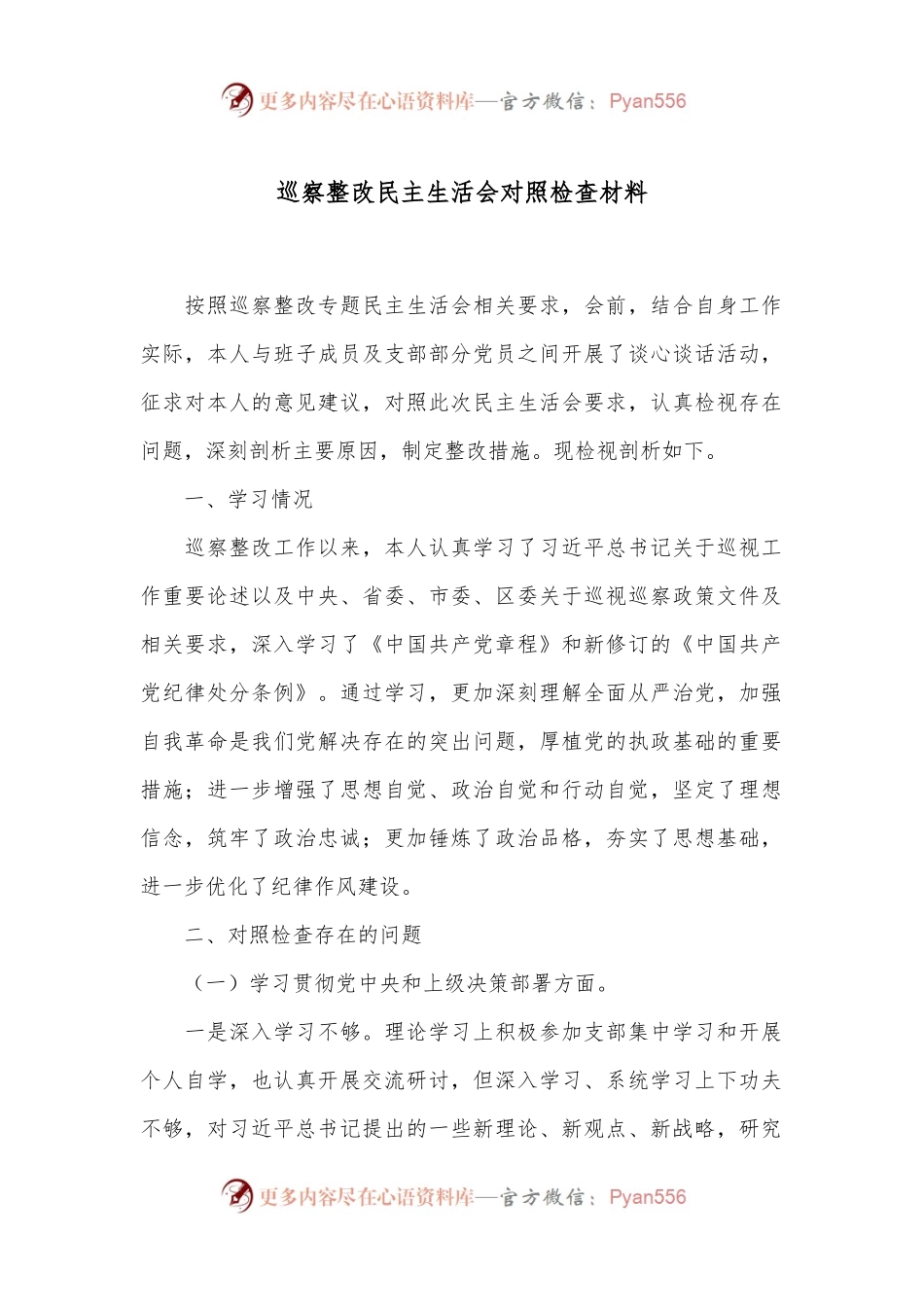 巡察整改民主生活会对照检查材料.docx_第1页