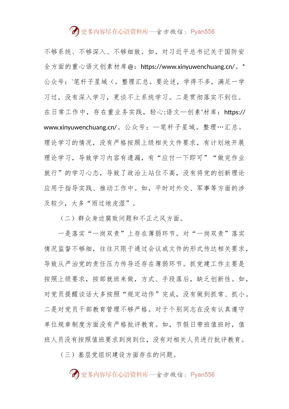 巡察整改民主生活会对照检查材料.docx_第2页