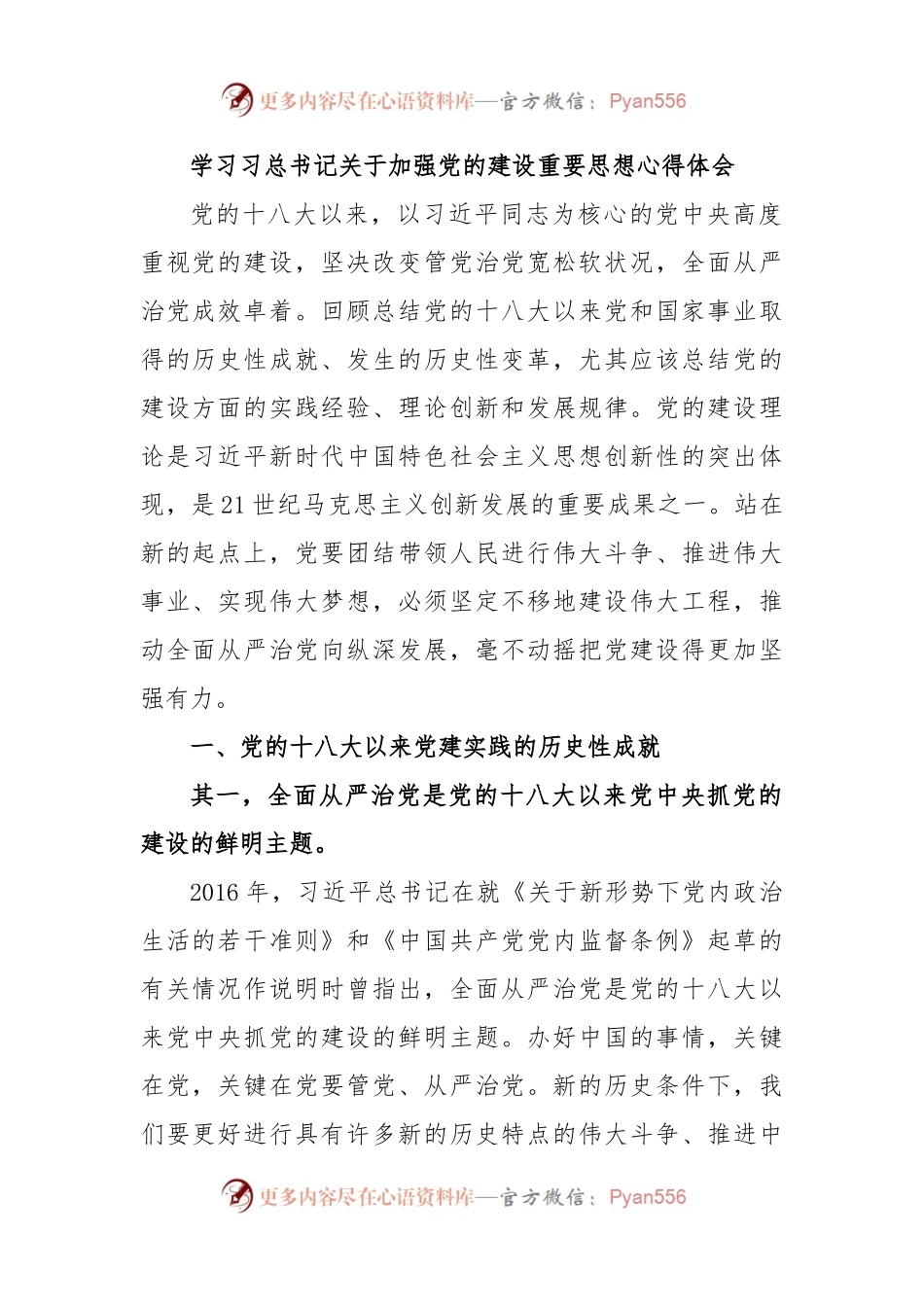学习习总书记关于加强党的建设重要思想心得体会.docx_第1页