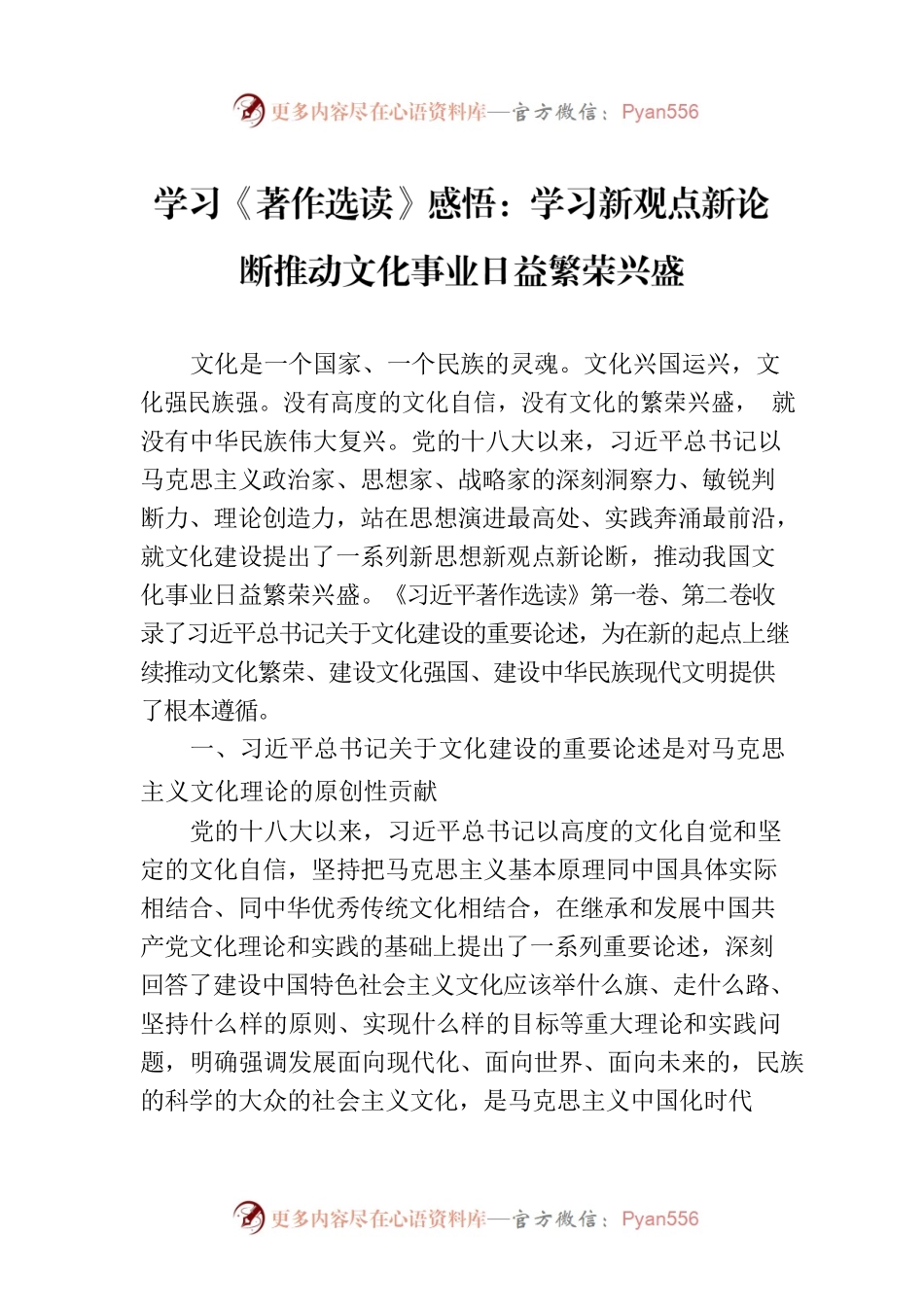 学习《著作选读》感悟：学习新观点新论断推动文化事业日益繁荣兴盛.docx_第1页
