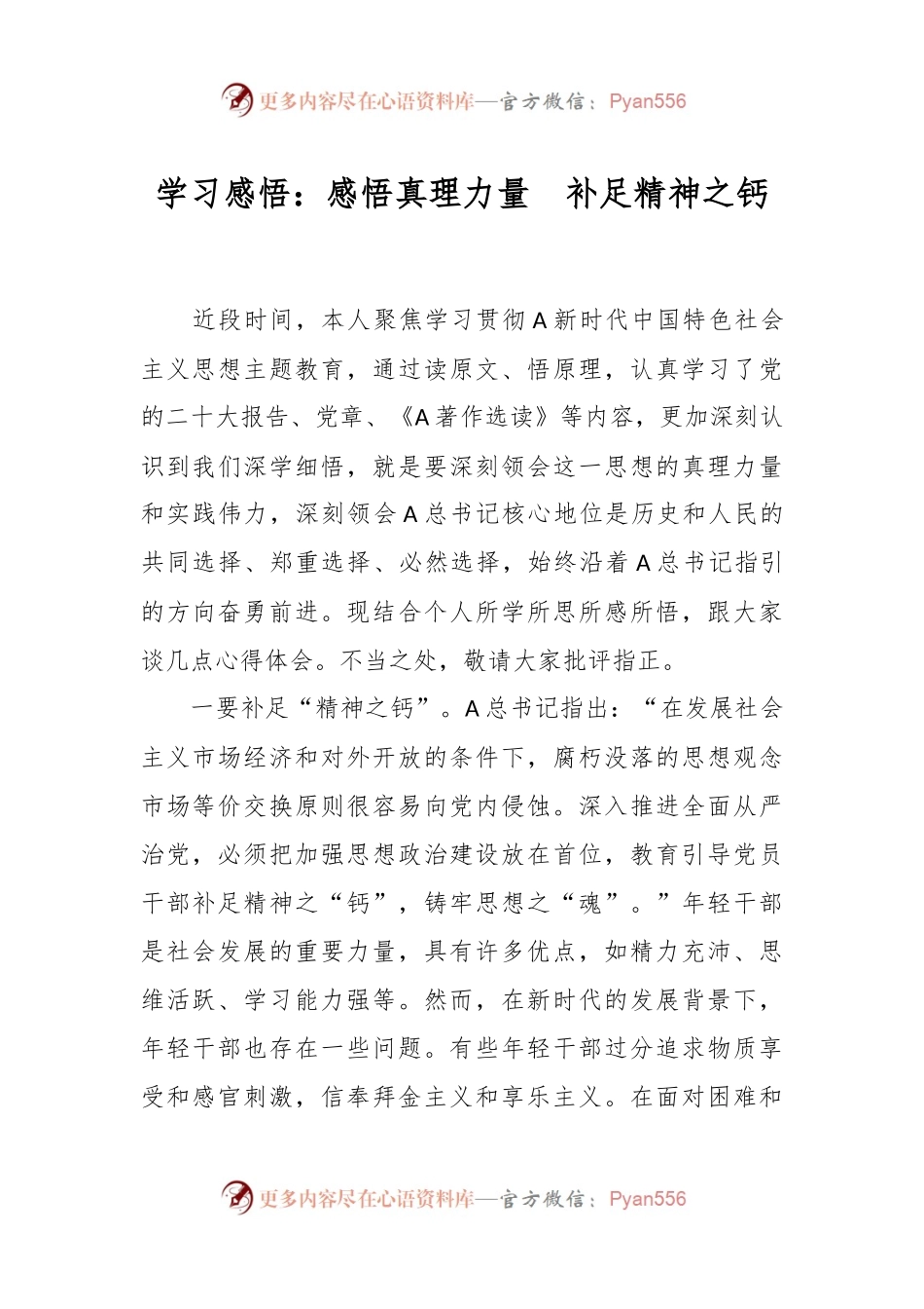 学习感悟：感悟真理力量  补足精神之钙.docx_第1页