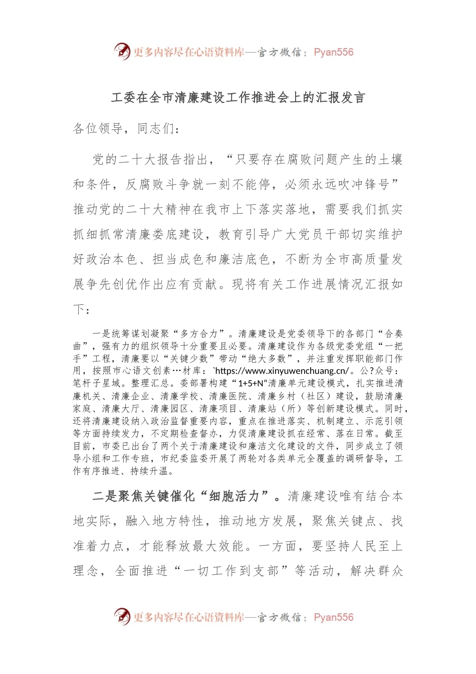工委在全市清廉建设工作推进会上的汇报发言.docx_第1页