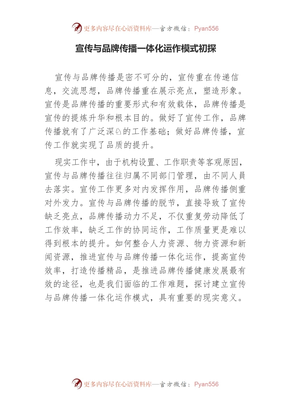 宣传与品牌传播一体化运作模式初探.docx_第1页