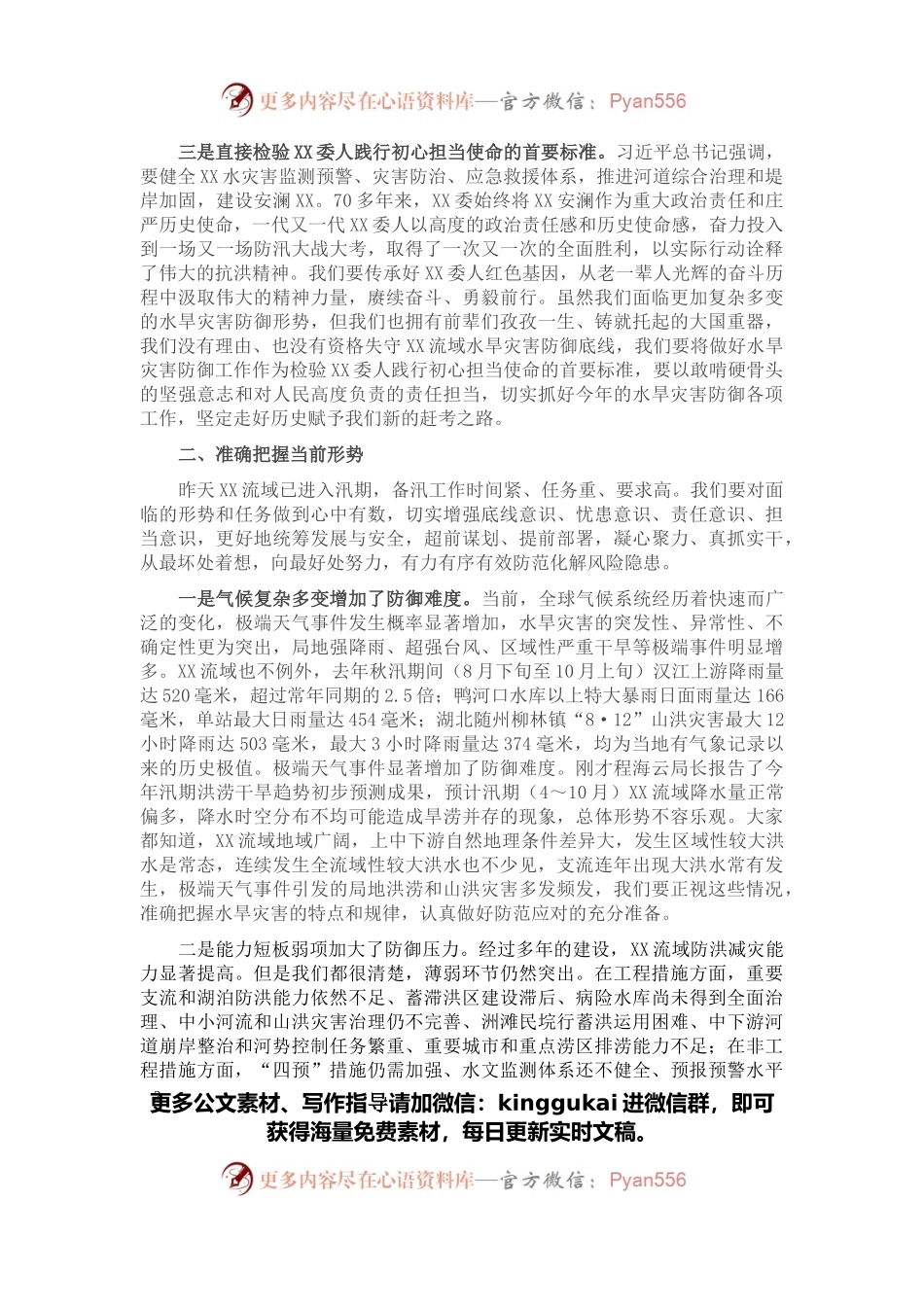 在水旱灾害防御工作领导小组2022年第一次全体会议上的讲话.docx_第2页