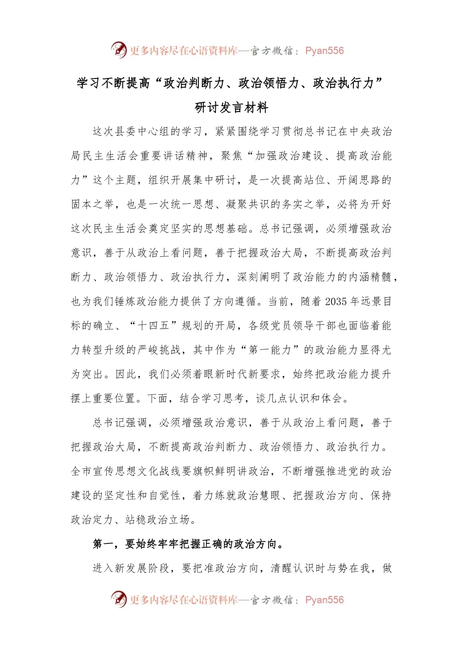 学习不断提高“政治判断力、政治领悟力、政治执行力”研讨发言材料.docx_第1页