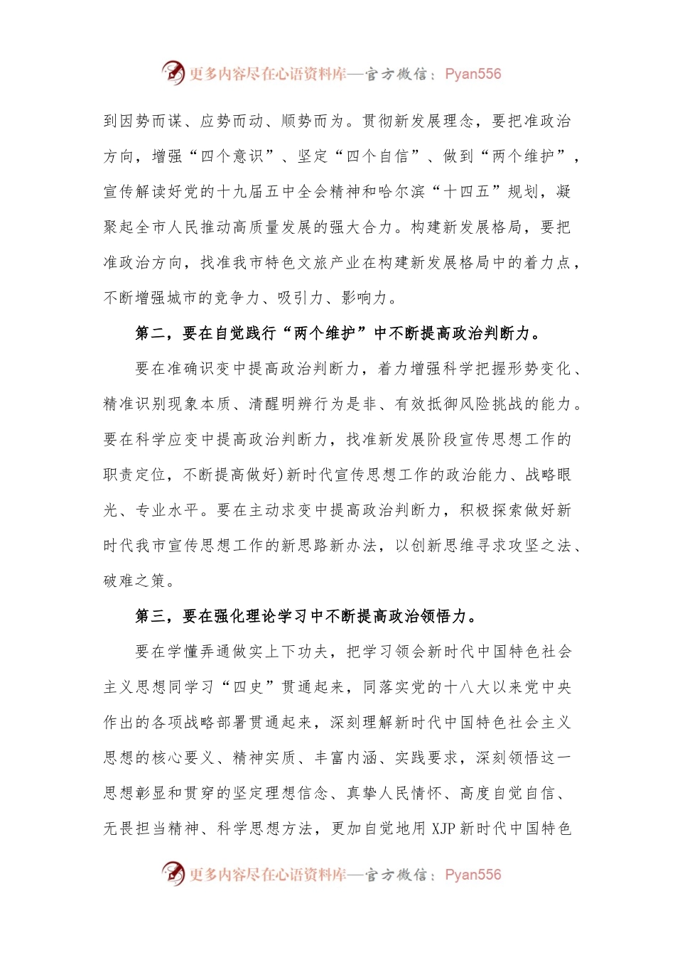 学习不断提高“政治判断力、政治领悟力、政治执行力”研讨发言材料.docx_第2页