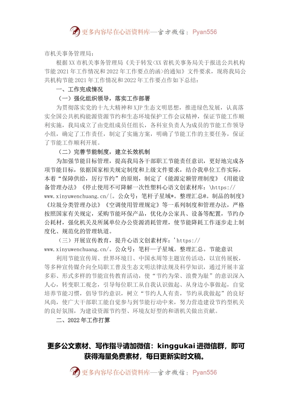 局公共机构节能2021年工作情况和2022年工作要点.docx_第1页