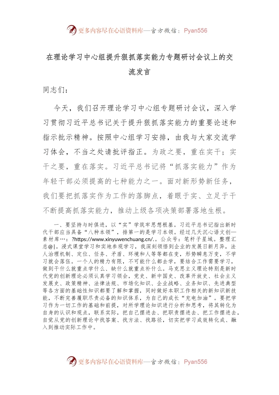 在理论学习中心组提升狠抓落实能力专题研讨会议上的交流发言.docx_第1页