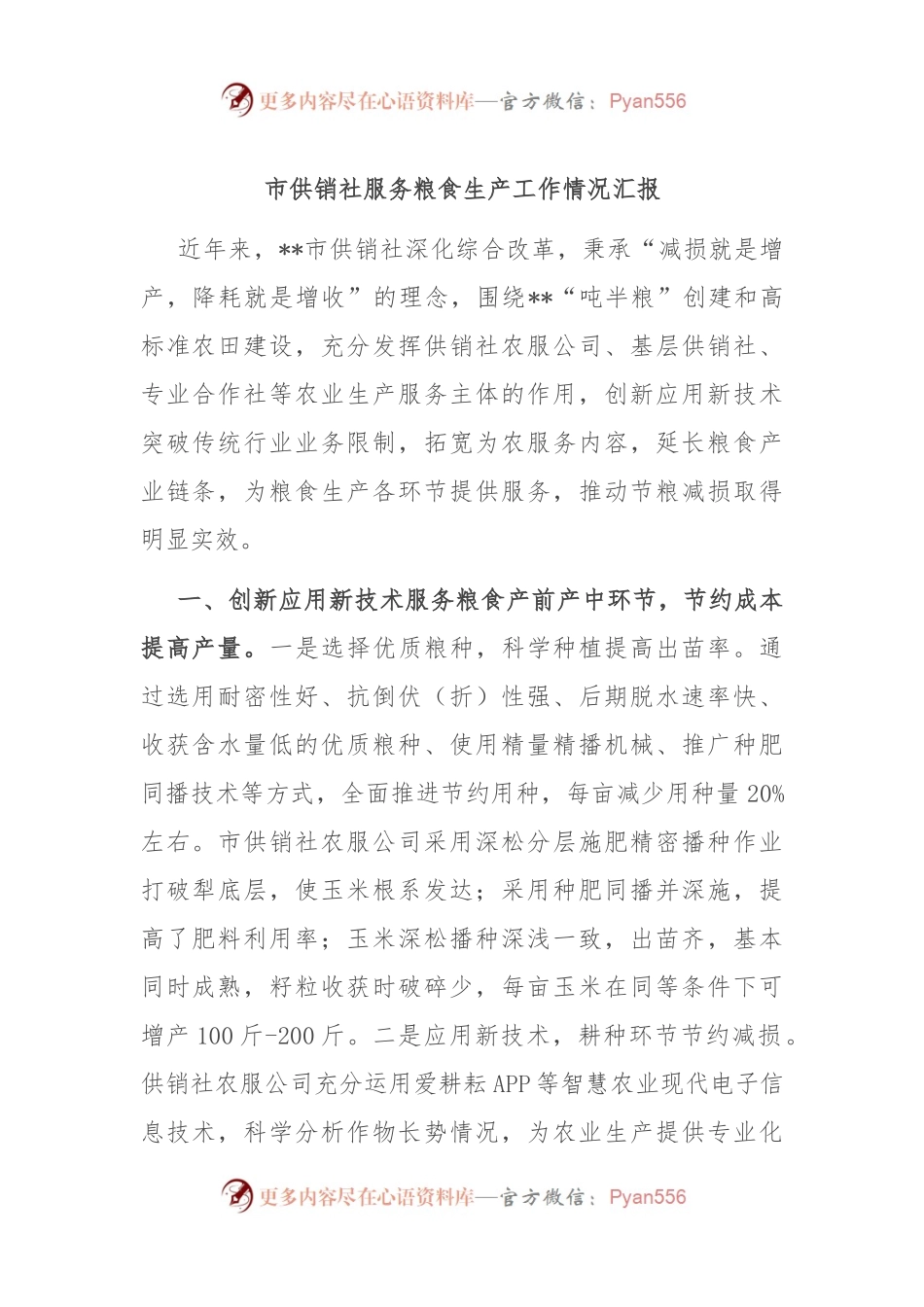 市供销社服务粮食生产工作情况汇报.docx_第1页