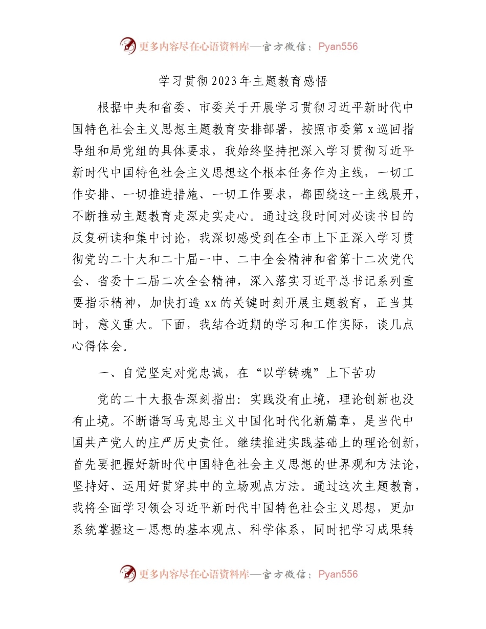 学习贯彻2023年主题教育感悟2500字.docx_第1页