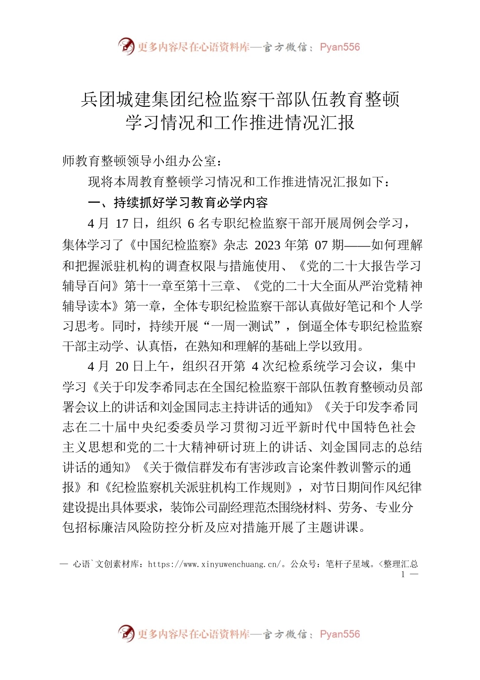 城建集团纪检监察干部队伍教育整顿学习情况和工作推进情况汇报.docx_第1页