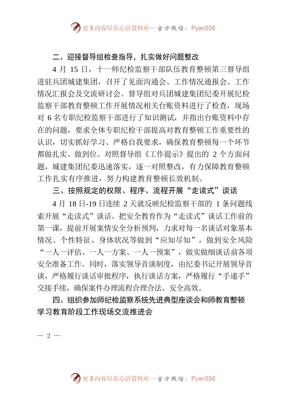 城建集团纪检监察干部队伍教育整顿学习情况和工作推进情况汇报.docx_第2页