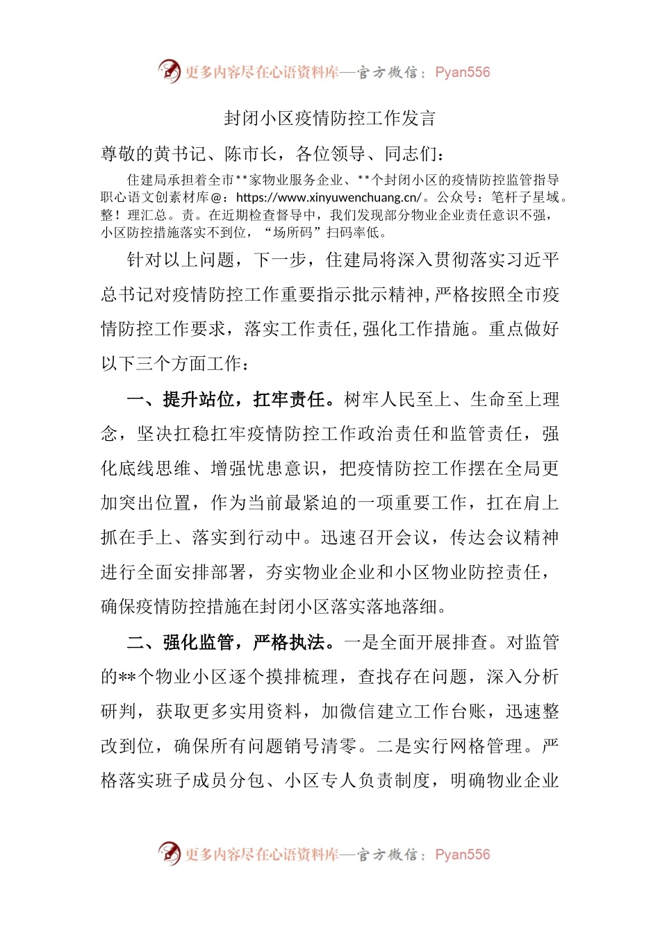 封闭小区疫情防控工作发言.docx_第1页