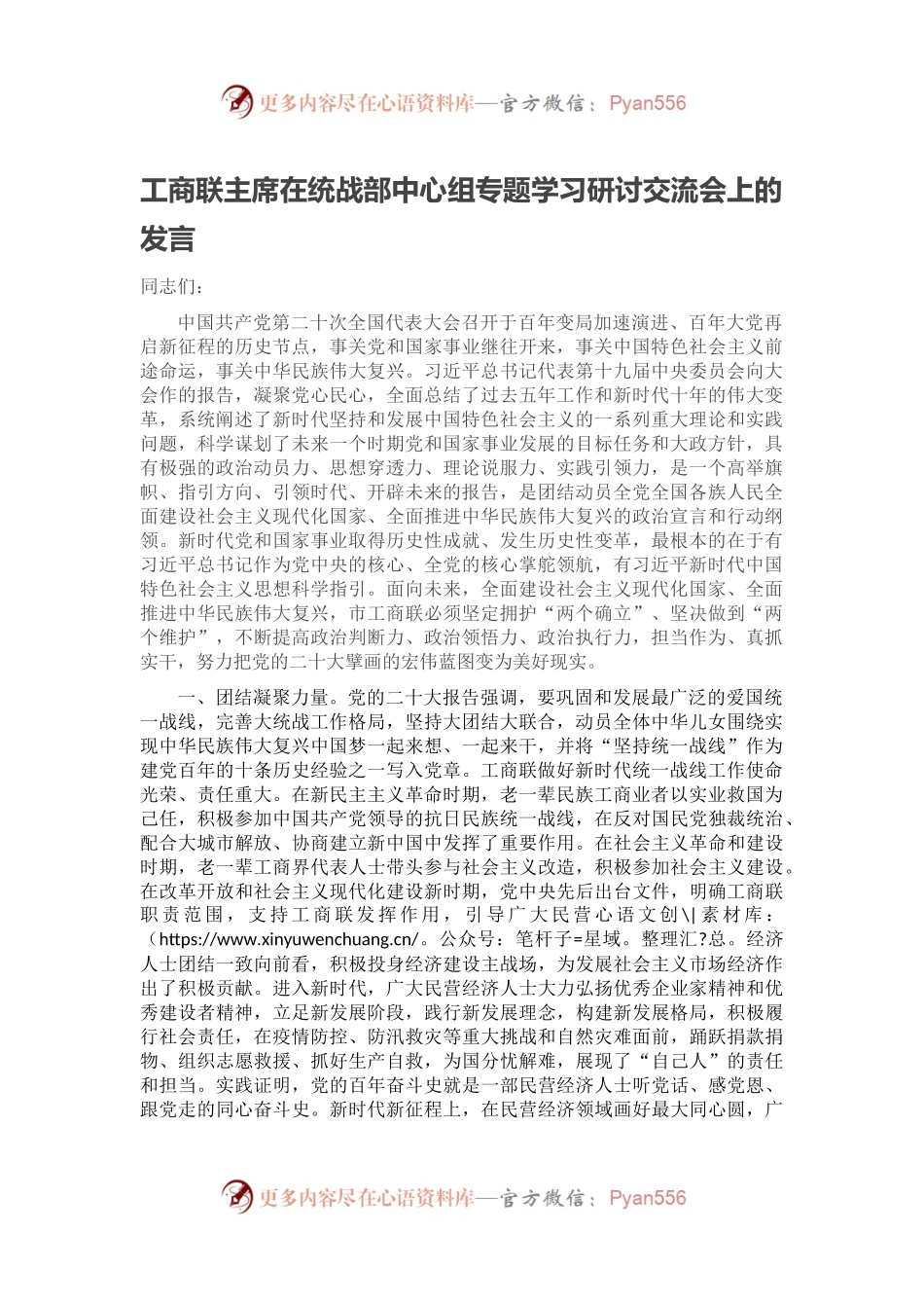 工商联主席在统战部中心组专题学习研讨交流会上的发言.docx_第1页