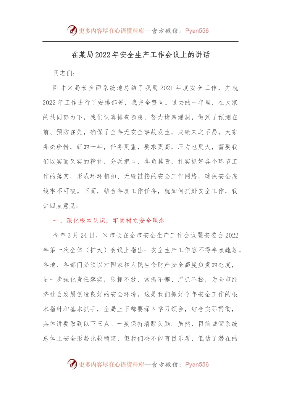 在某局2022年安全生产工作会议上的讲话[2].docx_第1页
