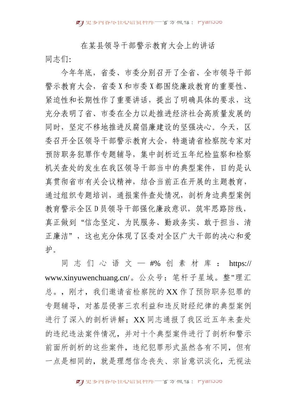 在某县领导干部警示教育大会上的讲话.docx_第1页