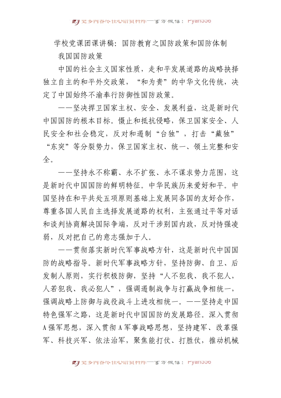 学校党课团课讲稿：国防教育之国防政策和国防体制.docx_第1页