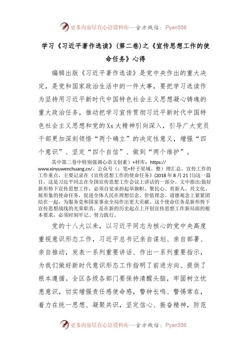 学习《习近平著作选读》(第二卷)之《宣传思想工作的使命任务》心得.docx_第1页